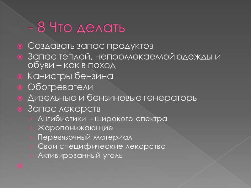 - 8 Что делать Создавать запас продуктов Запас теплой, непромокаемой одежды и обуви – - 8 Что делать Создавать запас продуктов Запас теплой, непромокаемой одежды и обуви –